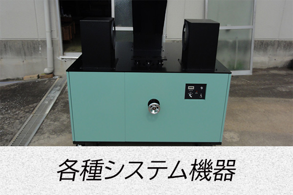 各種システム機器