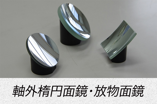 軸外楕円面鏡