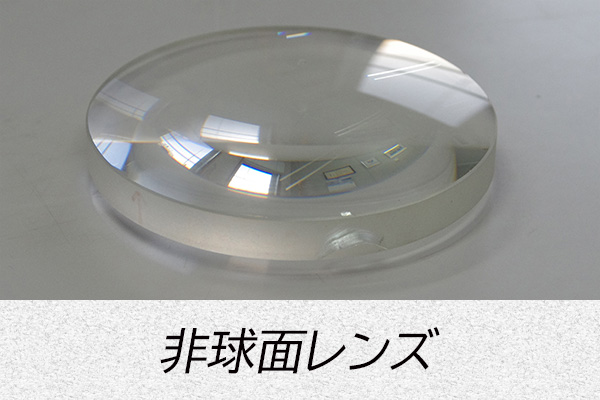 非球面レンズ